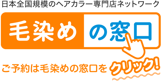 日本全国規模のヘアカラー専門店ネットワーク 毛染めの窓口 ご予約は毛染めの窓口をクリック!