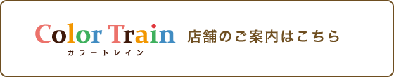 Color Train 店舗のご案内はこちら