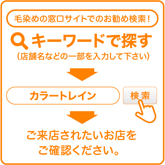 おすすめの検索方法 キーワードで探す（店舗名などの一部を入力して下さい）→カラートレイン 検索→ご来店されたいお店をご確認ください。