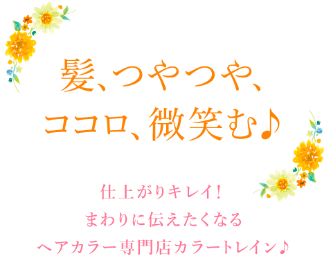 髪、つやつや、ココロ、微笑む♪ 仕上がりキレイ!まわりに伝えたくなるヘアカラー専門店カラートレイン