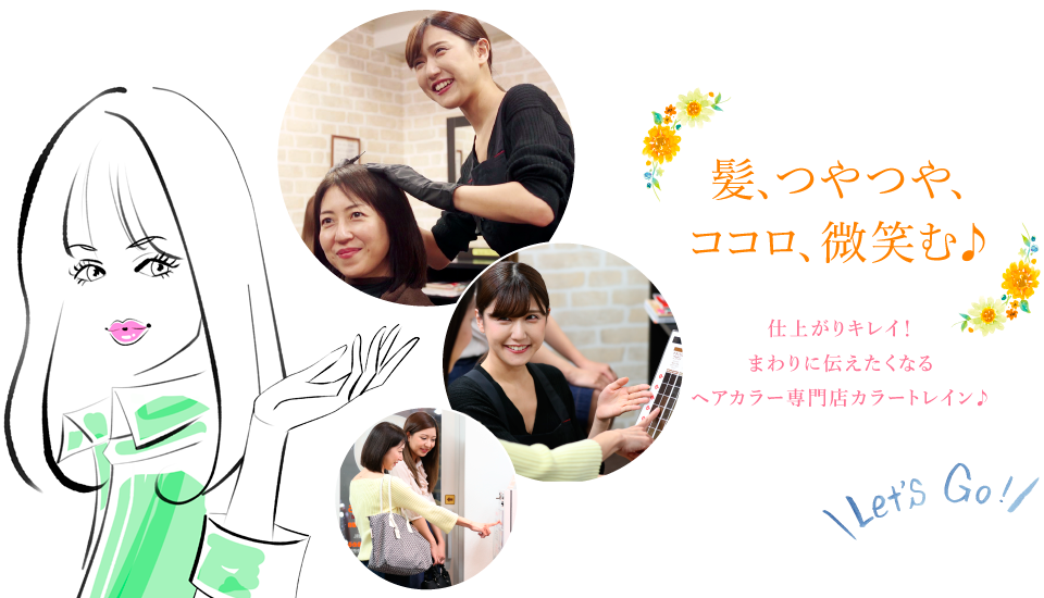 髪、つやつや、ココロ、微笑む♪ 仕上がりキレイ!まわりに伝えたくなるヘアカラー専門店カラートレイン