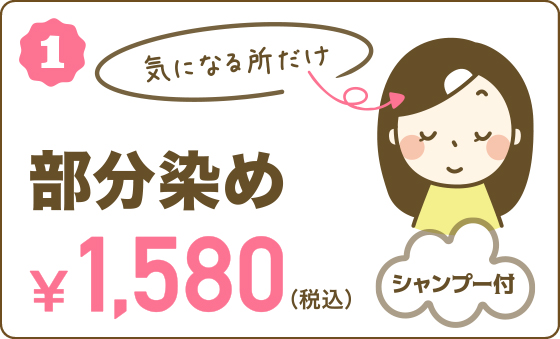 1.部分染め ￥1,580(税込) 気になる所だけ シャンプー付