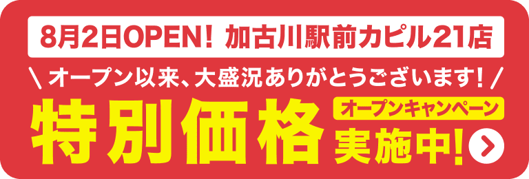 加古川駅前カピル21店 オープンキャンペーン価格